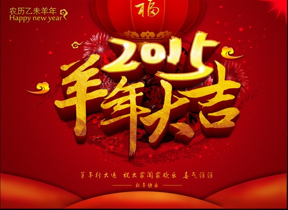 2015新春愉快，开工大吉